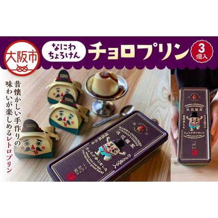 ふるさと納税 【プリン】チョロプリン_OS064-0002 大阪府大阪市 : ふる