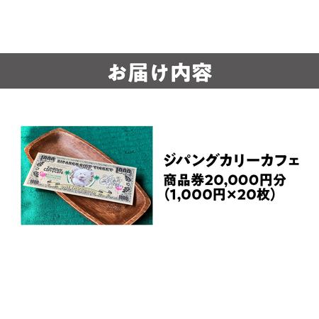 ふるさと納税 【商品券】ジパングカリーカフェ 商品券20,000円分_OS065-0002 大阪府大阪市の画像