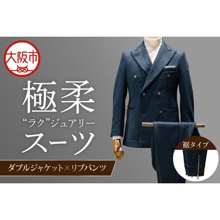 ふるさと納税 [スーツ]極柔"ラク"ジュアリースーツ ダブルジャケット×リブパンツ_OS088-0002 大阪府大阪市