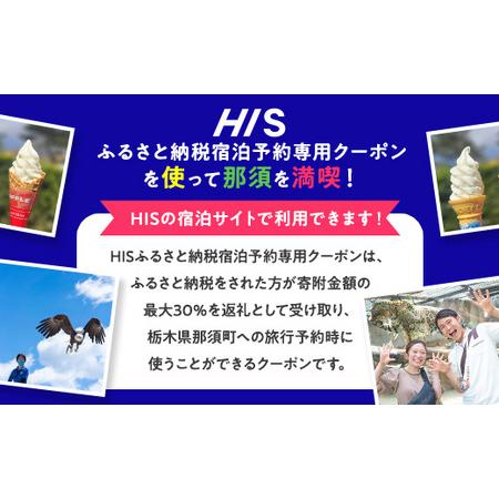 ふるさと納税 HISふるさと納税宿泊予約専用クーポン（栃木県那須町）21,000円分｜宿泊 宿泊券 旅行 旅行券 旅券 クーポン 旅 トラベル お出かけ .. 栃木県那須町の画像