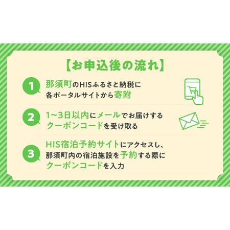 ふるさと納税 HISふるさと納税宿泊予約専用クーポン（栃木県那須町）21,000円分｜宿泊 宿泊券 旅行 旅行券 旅券 クーポン 旅 トラベル お出かけ .. 栃木県那須町の画像