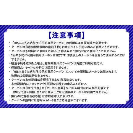ふるさと納税 HISふるさと納税宿泊予約専用クーポン（栃木県那須町）21,000円分｜宿泊 宿泊券 旅行 旅行券 旅券 クーポン 旅 トラベル お出かけ .. 栃木県那須町の画像