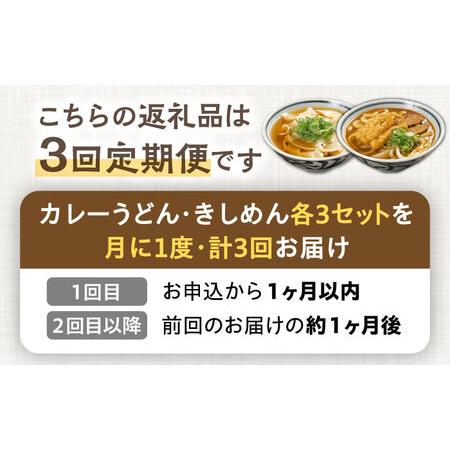 ふるさと納税 【3回定期便】【麺や八刻丸】 きしめん カレーうどん 6食セット 【つむぎ】 うどん 冷凍 名物[TEF019] 岐阜県多治見市_2