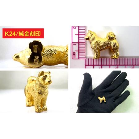 ふるさと納税 【置物】純金(Ｋ２４)製 『柴犬』ミニチュアオブジェ ALPBK115 山梨県南アルプス市の画像