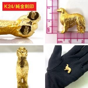 ふるさと納税 【置物】純金(Ｋ２４)製 『ボルゾイ』ミニチュアオブジェ ALPBK120 山梨県南アルプス市_1