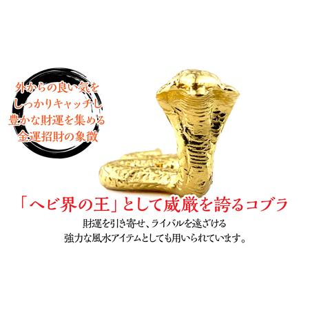 ふるさと納税 【置物】純金製 24金 黄金コブラオブジェ ALPBK121 山梨県南アルプス市の画像