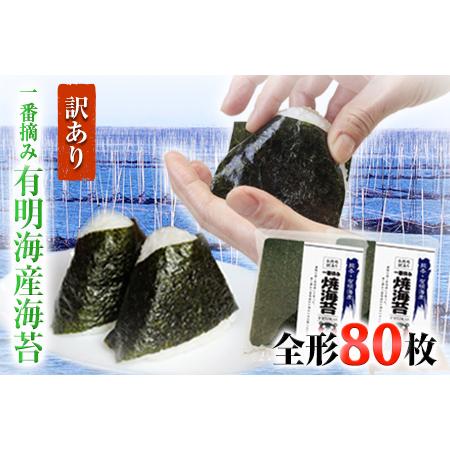 ふるさと納税 訳あり海苔 一番摘み 有明海産 海苔 80枚 (40枚×2袋) 都度 熊本県長洲町_1