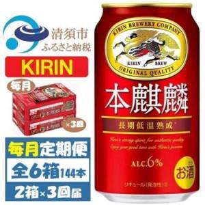 ふるさと納税 【毎月定期便】キリン 本麒麟 350ml 48本 (2ケース)全3回