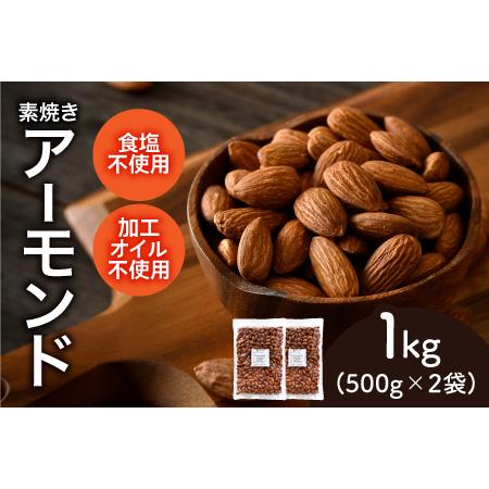 ふるさと納税 素焼きアーモンド 500g×2袋(計1kg) 福井県鯖江市
