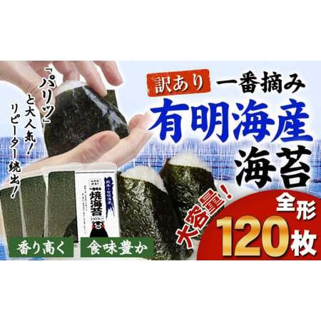 ふるさと納税 訳あり 一番摘み 有明海産 海苔 120枚 (40枚×3袋) 大容量
