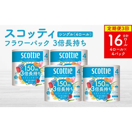 ふるさと納税 [定期便3回][毎月お届け][スコッティ]トイレットロール シングル フラワーパック 3倍長持ち 16ロール 合計48ロール 香りつき.. 熊本県八代市