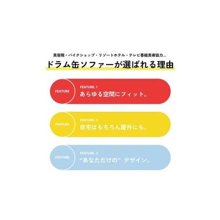 ふるさと納税 寝椅子 ドラム缶リメイクソファー 調度品 室内装飾 ドラム缶 リメイク ワイルド キュート 絵図面 飲食店 雑貨屋 アパレルショ.. 兵庫県加西市