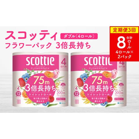 ふるさと納税 [定期便3回][毎月お届け][スコッティ]トイレットロール ダブル フラワーパック 3倍長持ち 8ロール 合計24ロール 香りつき 日.. 熊本県八代市