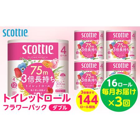 ふるさと納税 [定期便3回][毎月お届け][スコッティ]トイレットロール ダブル フラワーパック 3倍長持ち 16ロール 合計48ロール 香りつき .. 熊本県八代市