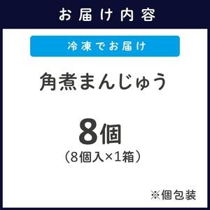 ふるさと納税 角煮まんじゅう8個( 角煮 中華まん 贈答 お取り寄せ 送料無料 )【B2-208】 長崎県松浦市の画像
