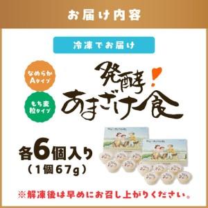 ふるさと納税 なめらかAタイプ×もち麦粒 食べる生甘酒『発酵!あまざけ食』【C3-029】 福岡県飯塚市_4