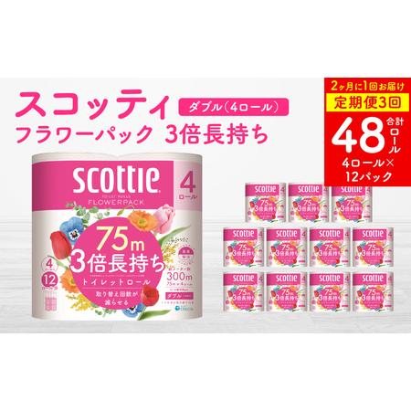 ふるさと納税 [定期便3回][2ヶ月に1回お届け][スコッティ]トイレットロール ダブル フラワーパック 3倍長持ち 48ロール 合計144ロール 香.. 熊本県八代市