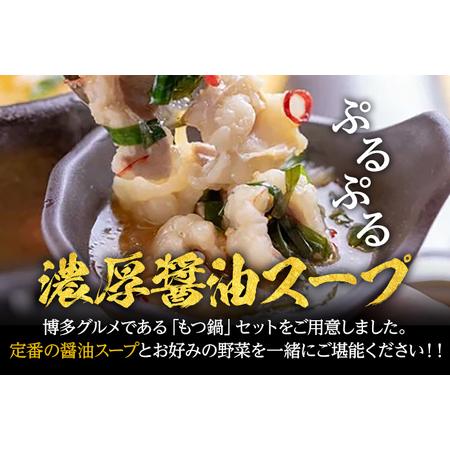 ふるさと納税 もつ鍋 化粧箱入り 福岡グルメ 博多牛もつ鍋セット 4人前 醤油 醤油味 牛小腸 もつ モツ 鍋 お土産 美味しい 福岡県 福岡 九州 グ.. 福岡県田川市_1