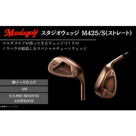 ふるさと納税 [マスダゴルフ]スタジオウェッジ M425/S(ストレート) 銅メッキ仕上げ AW [シャフト:N.S.PRO MODUS3 125WEDGE] ゴルフ ゴル.. 千葉県船橋市