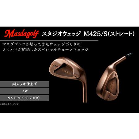 ふるさと納税 [マスダゴルフ]スタジオウェッジ M425/S(ストレート) 銅メッキ仕上げ AW [シャフト:N.S.PRO 950GH(R) ] ゴルフ ゴルフクラ.. 千葉県船橋市