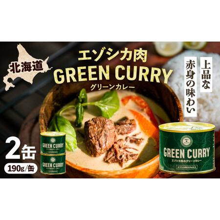 ふるさと納税 エゾシカ肉 グリーンカレー 190g×2缶[足寄町][野生肉専門店やせいのおにくや] [BEBE001] 北海道足寄町
