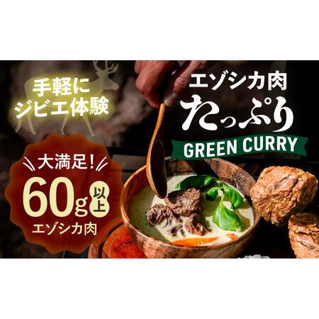 ふるさと納税 エゾシカ肉 グリーンカレー 190g×2缶《足寄町》【野生肉専門店やせいのおにくや】 [BEBE001] 北海道足寄町の画像