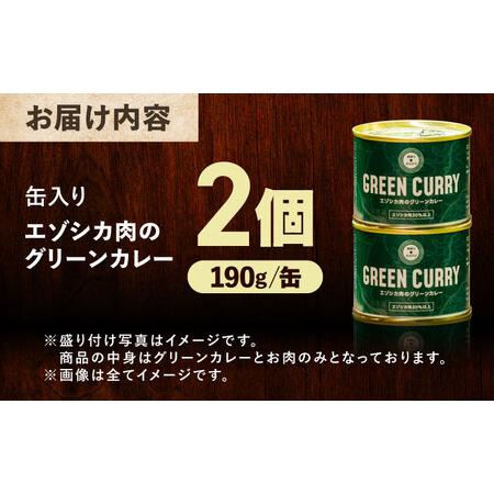ふるさと納税 エゾシカ肉 グリーンカレー 190g×2缶《足寄町》【野生肉専門店やせいのおにくや】 [BEBE001] 北海道足寄町の画像