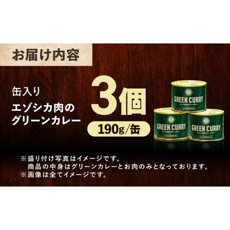 ふるさと納税 エゾシカ肉 グリーンカレー 190g×3缶《足寄町》【野生肉専門店やせいのおにくや】 [BEBE002] 北海道足寄町の画像