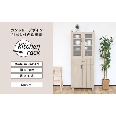 ふるさと納税 幅60cm カントリーデザイン引出付 食器棚 CN-1660GT クルミ(グレージュ) 日本製 ≪寄付者様組み立て品≫ [食器棚 キッチンラック .. 福井県坂井市