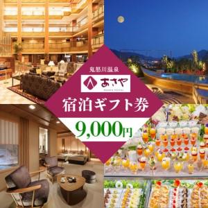 ふるさと納税 鬼怒川温泉あさやホテル 宿泊ギフト券9000｜日光市 