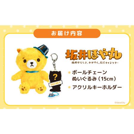 ふるさと納税 坂井市公式キャラクター「坂井ほや丸」ぬいぐるみ15cm ＆ 限定アクリルキーホルダー 【ほや丸 ご当地キャラクター 公式 キャラクタ.. 福井県坂井市の画像