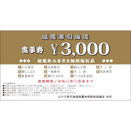 ふるさと納税 寿司 【宮城】 塩竈寿司海道 お食事券 (共通食事券) 21,000円分 | ka00002 寿司 寿司 寿司 宮城県塩竈市の画像