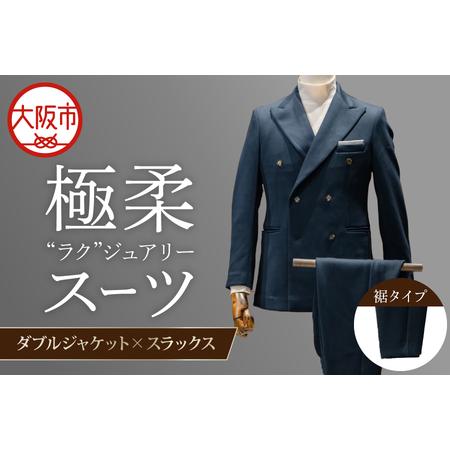 ふるさと納税 [スーツ]極柔"ラク"ジュアリースーツ ダブルジャケット×スラックス_OS088-0001 大阪府大阪市