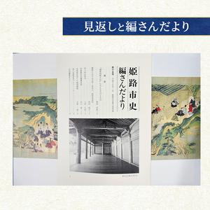 ふるさと納税 姫路市史第八巻（史料編 古代 中世1）【本　市史　姫路　郷土　歴史　8　史料　古代　中世】 兵庫県姫路市_2