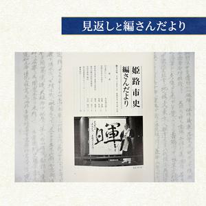 ふるさと納税 姫路市史第九巻（史料編 古代 中世2）【本　市史　姫路　郷土　歴史　9　史料　中世　赤松】 兵庫県姫路市_2