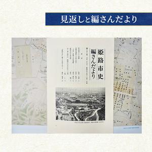 ふるさと納税 姫路市史第十三巻下（史料編 近現代3）【本　市史　姫路　郷土　歴史　13　下　史料　昭和　戦後　経済】 兵庫県姫路市_2