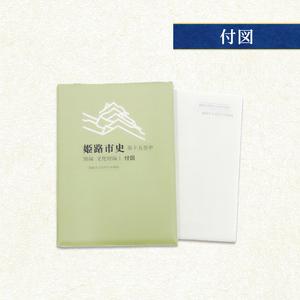ふるさと納税 姫路市史第十五巻中（別編 文化財編1）【本　市史　姫路　郷土　歴史　15　中　別編　文化財　彫刻　刀剣　石造】 兵庫県姫路市_2