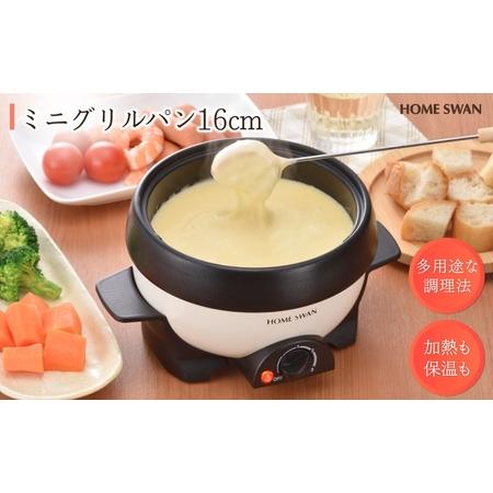 ふるさと納税 ミニグリルパン16cm キッチン用品 調理家電 小型鍋 一人鍋 卓上新潟県田上町 新潟県田上町