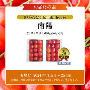 ふるさと納税 先行予約 農園厳選 さくらんぼ 南陽 2Lサイズ 以上600g（品質： ギフト 向け） 北海道仁木町｜furunavi｜02