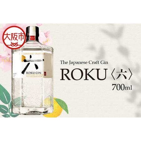 ふるさと納税 ROKU ( 六 ) 700ml 瓶 クラフトジン ROKU_OS002-0013