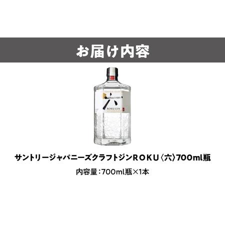 ふるさと納税 ROKU ( 六 ) 700ml 瓶 クラフトジン ROKU_OS002-0013