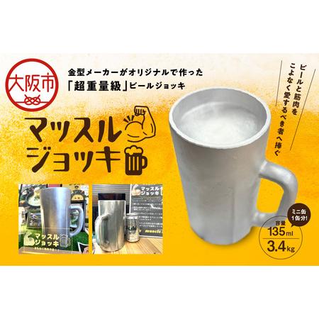 ふるさと納税 マッスルジョッキ 超重量級ビールジョッキ_OS067-0002