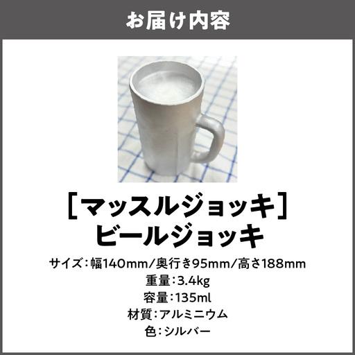 ふるさと納税 マッスルジョッキ 超重量級ビールジョッキ_OS067-0002