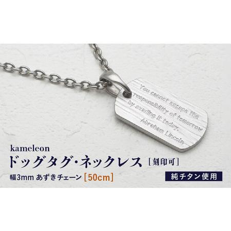 ふるさと納税 [長さ:50cm]刻印が目立たない/チタンドッグタグネックレス/kameleon 日本製 [K-20310_01] 福井県坂井市