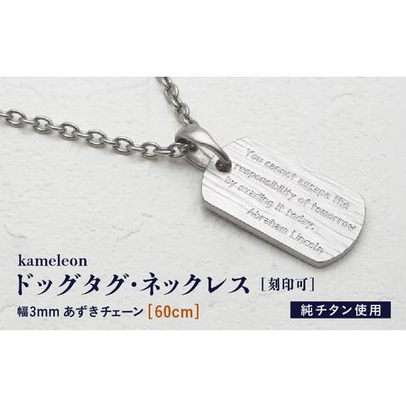ふるさと納税 [長さ:60cm]刻印が目立たない/チタンドッグタグネックレス/kameleon 日本製 [K-20310_02] 福井県坂井市