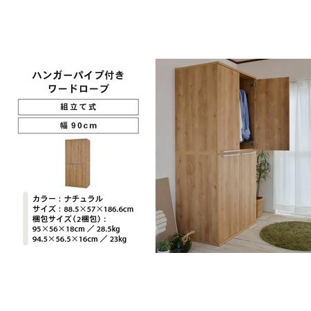 ふるさと納税 幅90cm ハンガーパイプ付きワードローブ NC-1990LBT ナチュラル木目 日本製 ≪寄付者様組み立て品≫ 【洋服タンス 洋服ラック クロ.. 福井県坂井市_4