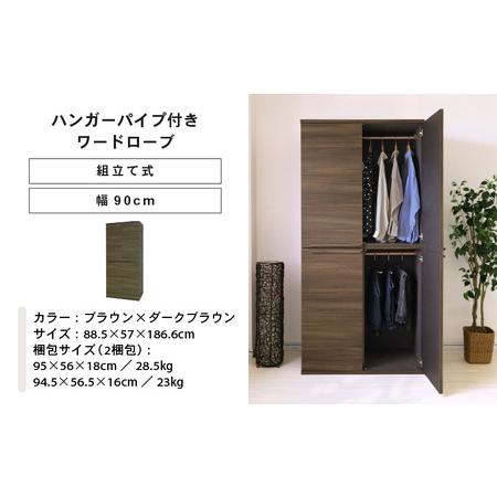 ふるさと納税 幅90cm ハンガーパイプ付きワードローブ NC-1990LBT ブラウン×ダークブラウン 日本製 ≪寄付者様組み立て品≫ 【洋服タンス .. 福井県坂井市_4