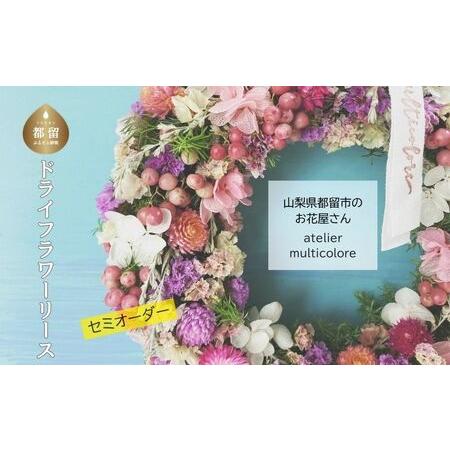 ふるさと納税 [ セミオーダー ]ドライフラワーリース | ドライフラワー リース おしゃれ お祝い 可愛い 華やか プレゼント 贈り物 贈答品 上品 山梨県都留市