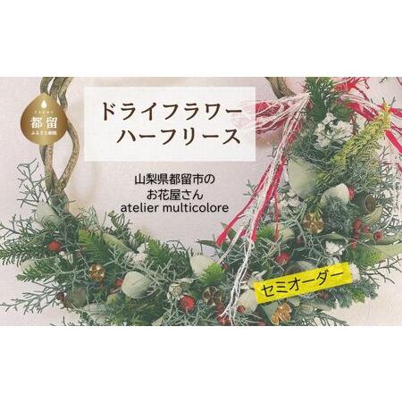 ふるさと納税 [セミオーダー]ドライフラワーハーフリース | ドライフラワー リース おしゃれ お祝い 可愛い 華やか プレゼント 贈り物 贈答品 .. 山梨県都留市