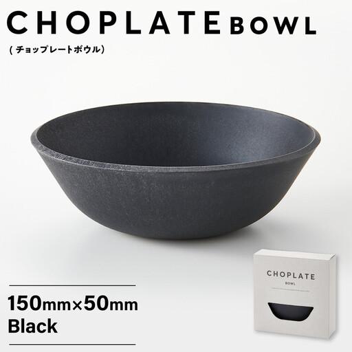 ふるさと納税 CHOPLATE BOWL（チョップレートボウル）Black　2個セット【 食器 皿 ボウル 】 大阪府堺市